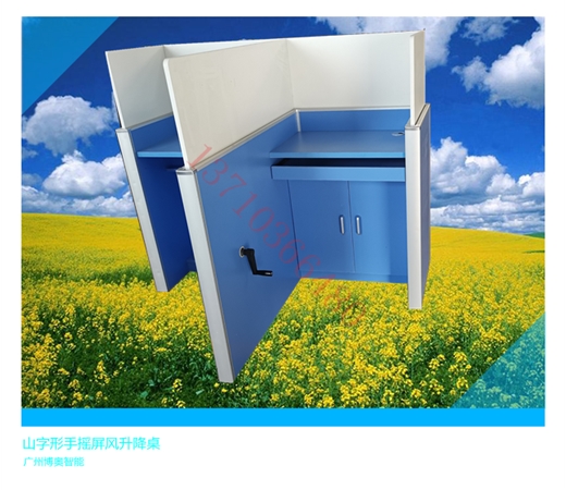 手摇式山字形升降屏风桌