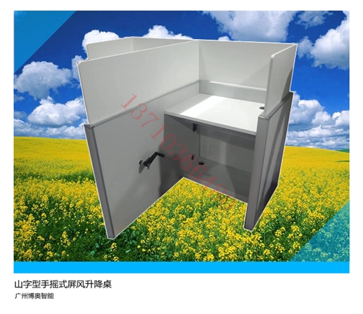 手摇式山字形升降屏风桌