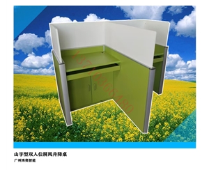 电动山字形升降屏风桌