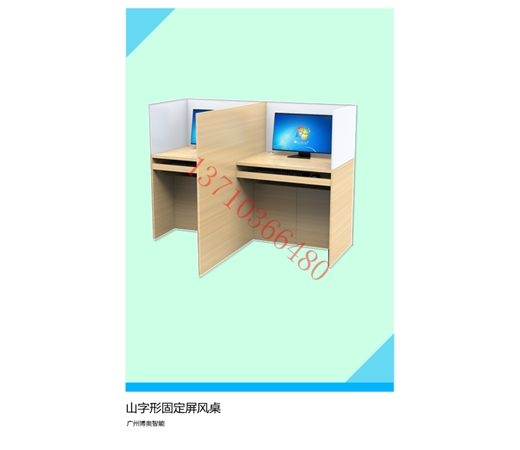 山字形固定屏风桌